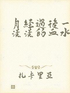 月经过后一直有淡淡的血水是怎么回事