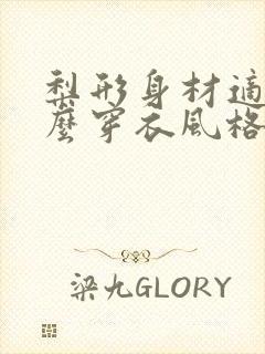 梨形身材适合什么穿衣风格