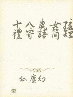 十八岁女孩成人礼寄语简短