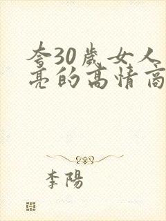 夸30岁女人漂亮的高情商句子