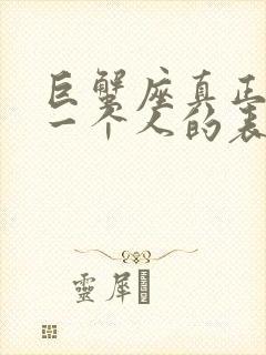 巨蟹座真正喜欢一个人的表现