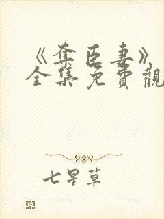 《夺臣妻》短剧全集免费观看