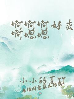 啊啊啊好爽用力啊嗯嗯