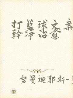 打篮球文案短句干净治愈