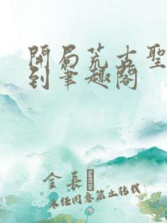 开局荒古圣体签到笔趣阁