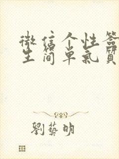 微信个性签名男生简单气质