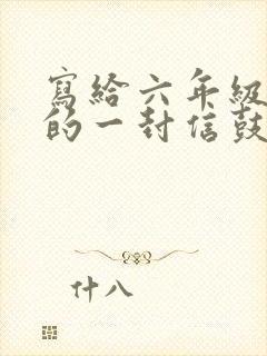 写给六年级儿子的一封信鼓励与期望100字