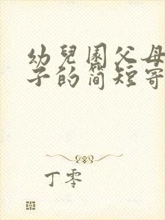 幼儿园父母对孩子的简短寄语