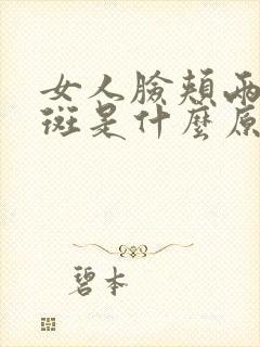 女人脸颊两边长斑是什么原因引起的