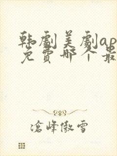 韩剧美剧app免费哪个最好