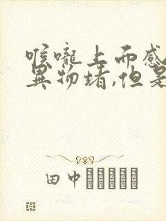 喉咙上面感觉有异物堵,但是吞咽不难受