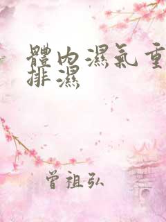 体内湿气重如何排湿