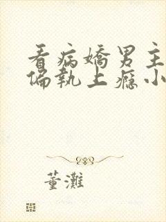 看病娇男主对她偏执上瘾小说