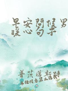 早安问候男人的暖心句子