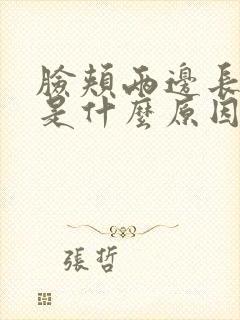 脸颊两边长黑斑是什么原因引起的