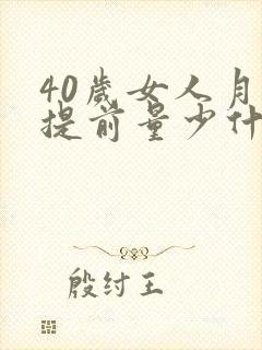 40岁女人月经提前量少什么原因