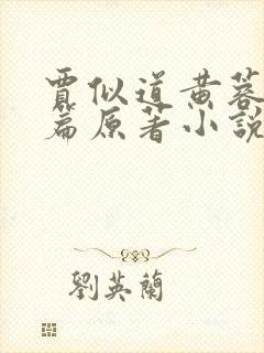 贾似道黄蓉番外篇原著小说