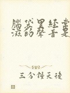 脑袋里经常有滋滋的声音是怎么回事