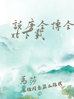 说唐全传全本txt下载