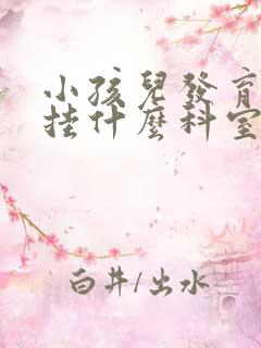 小孩儿发育迟缓挂什么科室