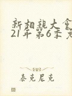 新相亲大会2021年第6季免费观看