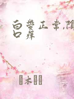 白带正常,阴道口痒