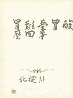 胃难受冒酸水怎么回事