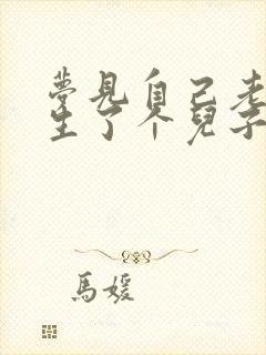 梦见自己老婆又生了个儿子