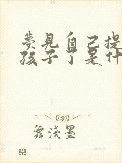 梦见自己提前生孩子了是什么意思