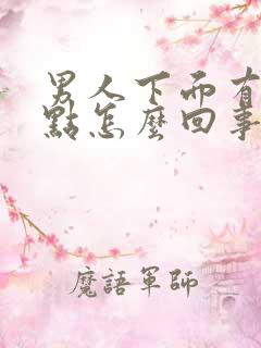 男人下面有红点点怎么回事