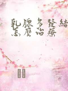 乳腺多发结节是怎么治疗