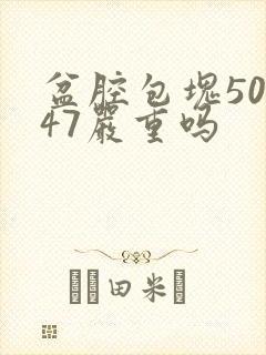 盆腔包块50×47严重吗