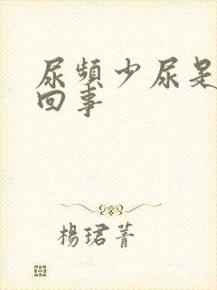 尿频少尿是怎么回事