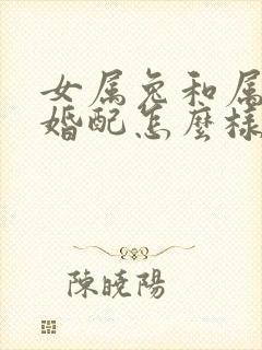 女属兔和属鸡的婚配怎么样