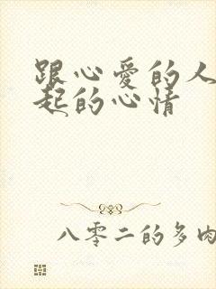 跟心爱的人在一起的心情