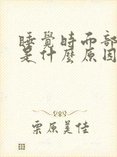 睡觉时面部抽搐是什么原因