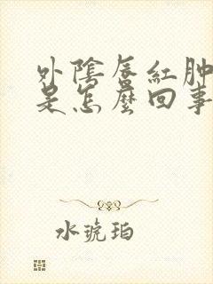 外阴唇红肿瘙痒是怎么回事