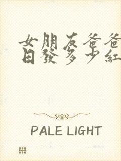 女朋友爸爸过生日发多少红包合适