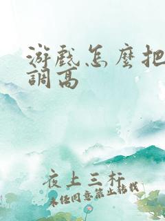 游戏怎么把画质调高