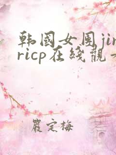 韩国女团jinricp在线观看