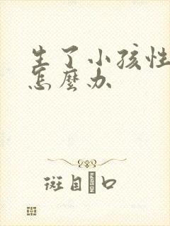 生了小孩性冷淡怎么办