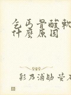 乞丐骨酸软无力什么原因