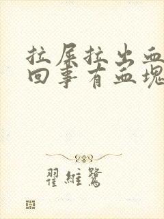 拉屎拉出血怎么回事有血块