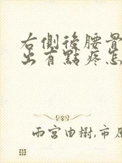 右侧后腰骨头突出有点疼怎么回事