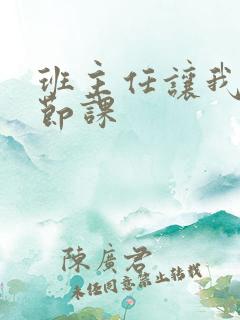 班主任让我诵一节课