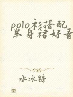 polo衫搭配半身裙好看吗