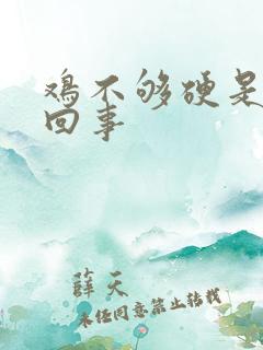 鸡不够硬是怎么回事