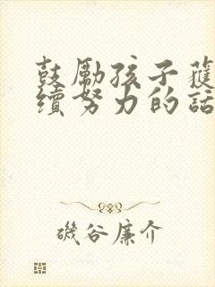 鼓励孩子获奖继续努力的话