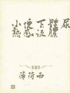 小便下体尿道灼热感流脓