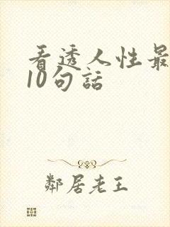 看透人性最狠的10句话